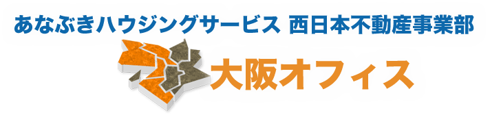 あなぶきハウジングサービス 西日本不動産事業部 大阪オフィス